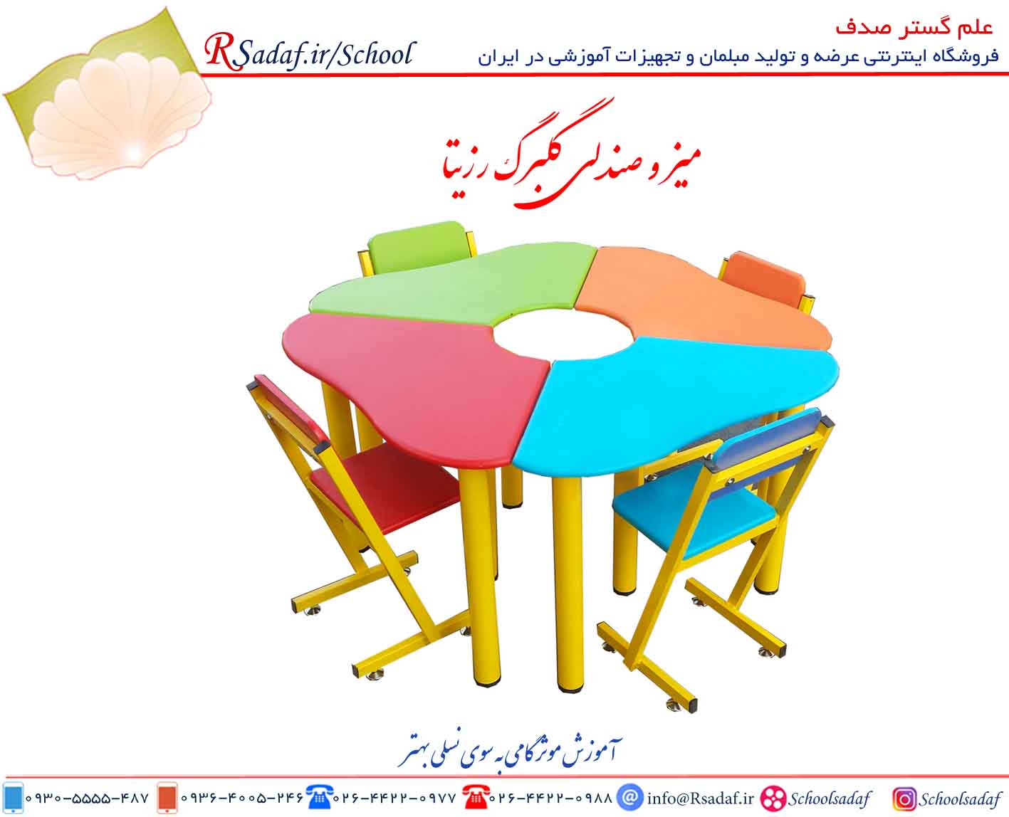 میر و صندلی آموزشی گلبرگ رزیتا مناسب پیش دبستانی و مهد کودک