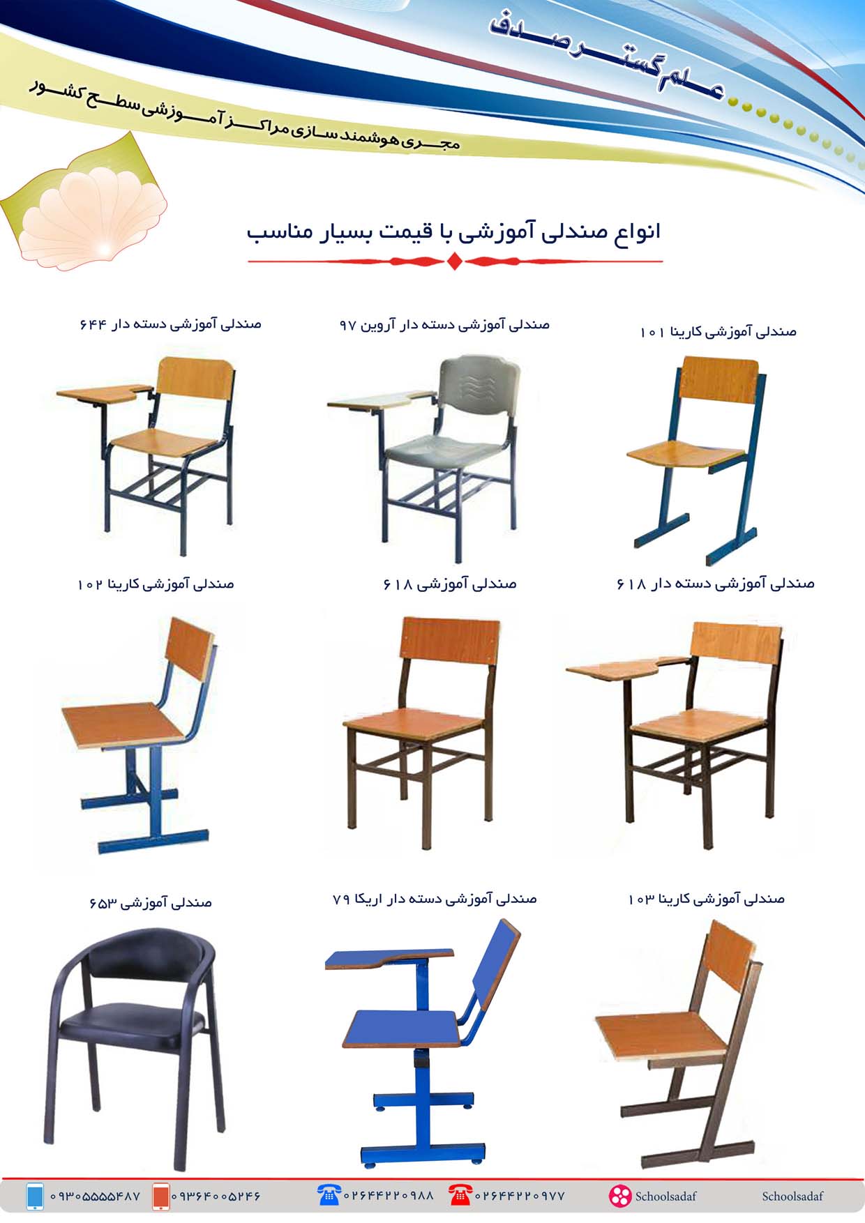 قیمت انواع صندلی آموزشی ارزان
