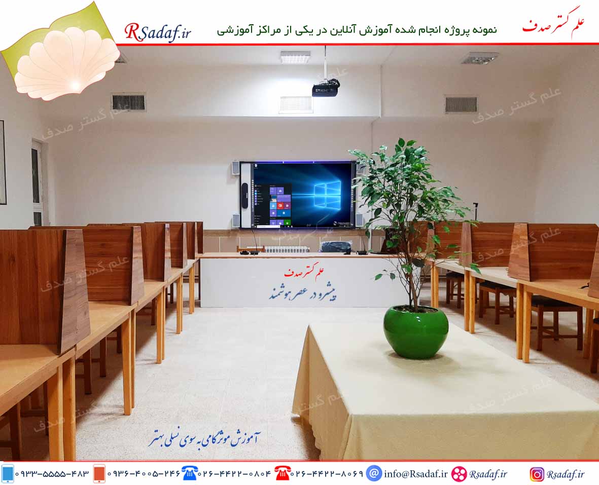 نمونه پروژه تجهیزات آموزشی هوشمند در آموزش و پرورش مشهد