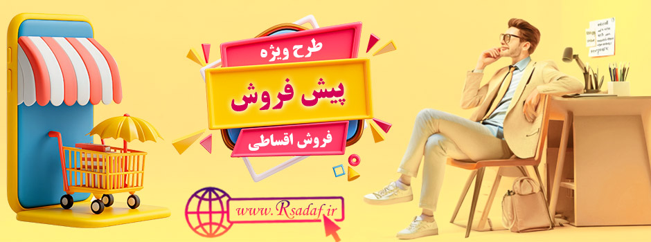 طرح فروش ویژه علم گستر صدف