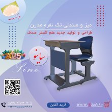 میز و صندلی تک نفره آموزشی مدرن مدل ساینو