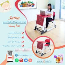 میز و صندلی تک نفره مدل ساینا مناسب دانش‌آموزان ویژه مدارس با طراحی شیک و مدرن  تولیدی علم گستر صدف