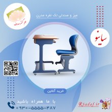 میز و صندلی آموزشی ساینو – طراحی ارگونومیک و مدرن ، تولیدی علم گستر صدف