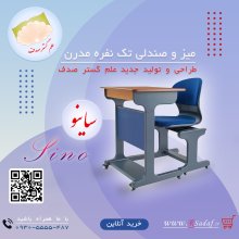 میز و صندلی آموزشی ساینو – طراحی ارگونومیک و مدرن ، تولیدی علم گستر صدف