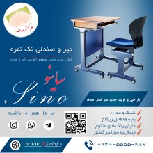 میز و صندلی آموزشی ساینو – طراحی ارگونومیک و مدرن ، تولیدی علم گستر صدف