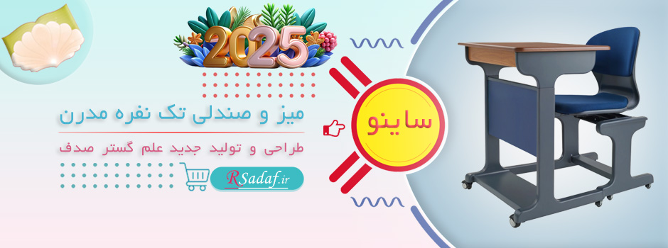 میز و صندلی آموزشی ساینو