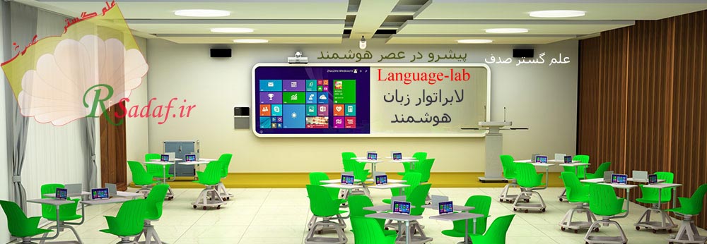 قیمت تجهیزات و مشخصات لابراتوار زبان هوشمند مناسب آموزشگاه های زبان