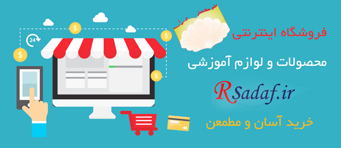 قیمت خرید فروش لوازم آموزشی در فروشگاه اینترنتی صدف در استان البرز