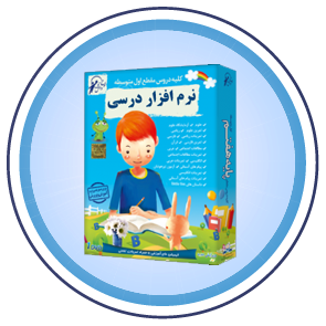 نرم افزار درسی