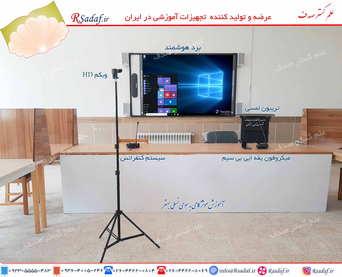 نمونه پروژه تجهیزات سیستم ویدئو کنفرانس و آموزش از راه دور در مشهد