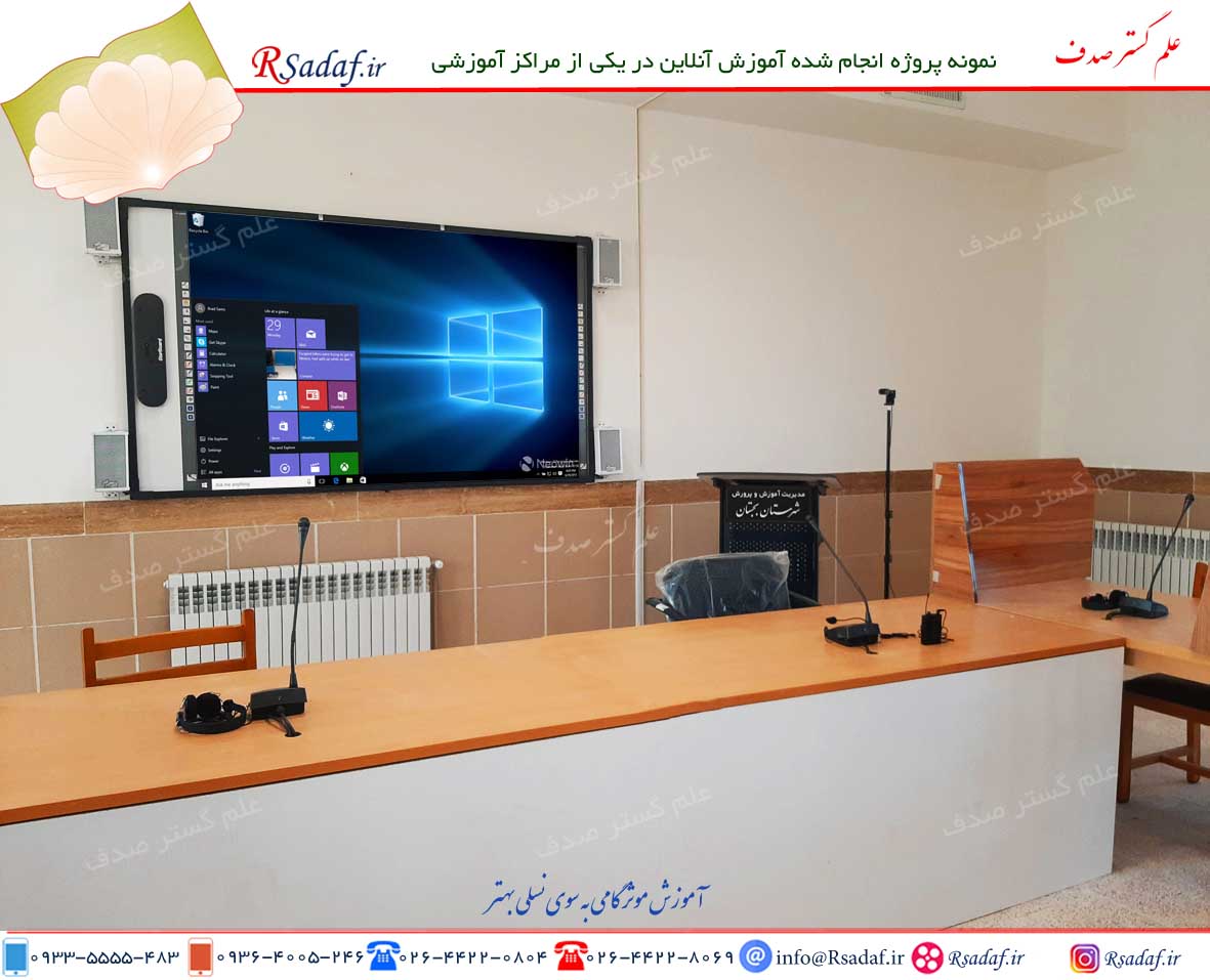نمونه پروژه تجهیزات آموزشی هوشمند در آموزش و پرورش مشهد