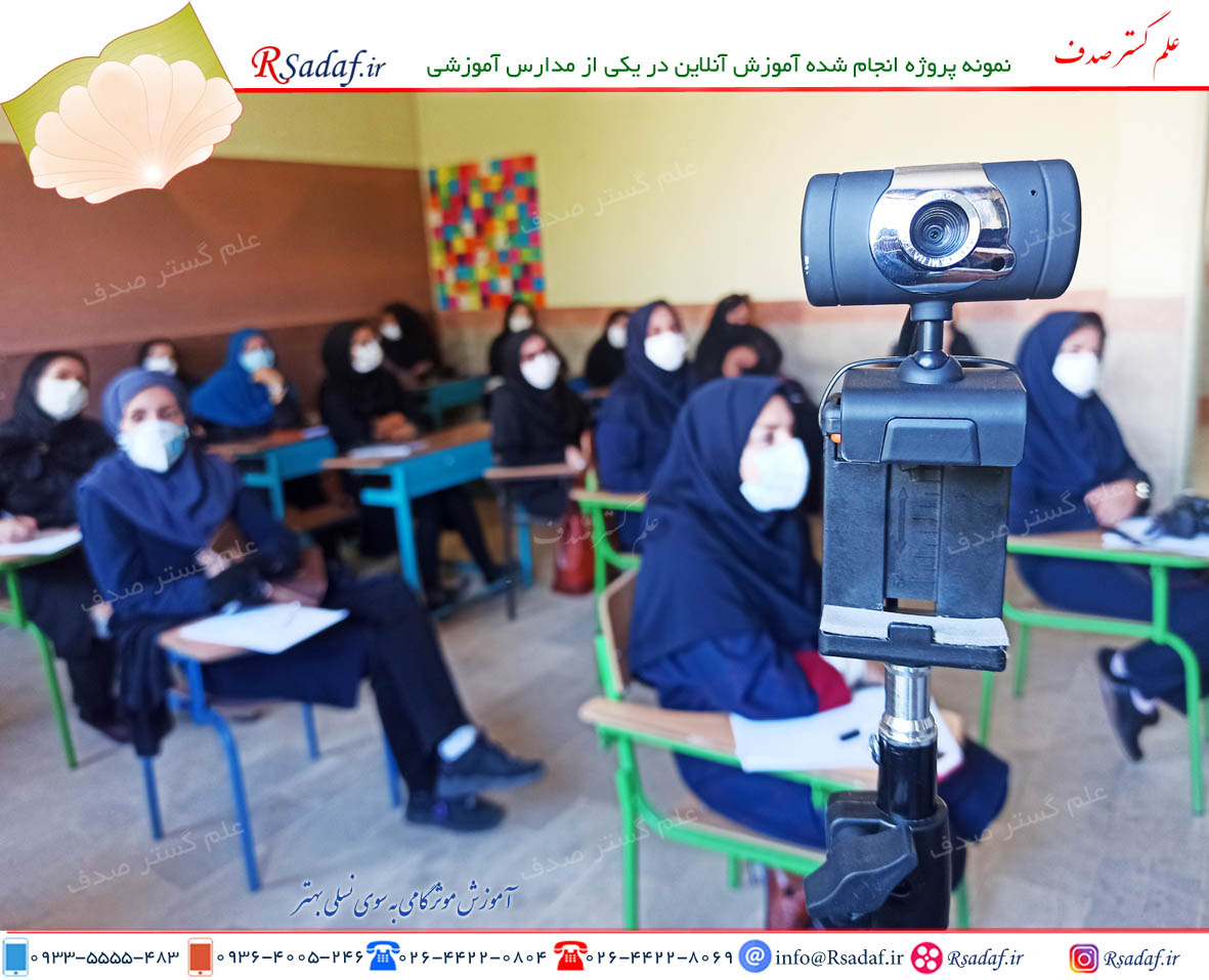 نمونه پروژه کلاس آموزش آنلاین در یکی از مدارس قلم چی استان البرز