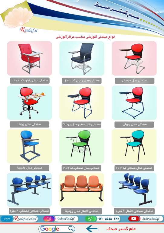 انواع صندلی آموزشی