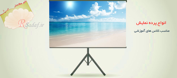 انواع  پرده نمايش