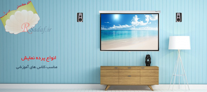 انواع پرده نمايش