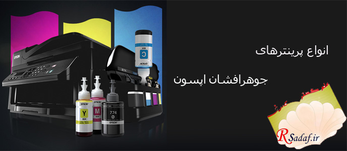 چاپگر جوهر افشان